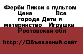 Ферби Пикси с пультом › Цена ­ 1 790 - Все города Дети и материнство » Игрушки   . Ростовская обл.